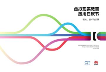 CIT&华为：2023虚拟现实教育应用白皮书-理论、技术与实践.pdf