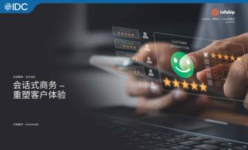 IDC&Infobip英富必：2023会话式商务-重塑客户体验白皮书.pdf