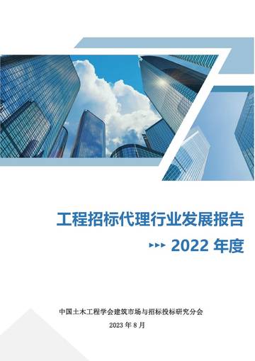 中国土木工程学会：2023中国工程招标代理行业发展报告.pdf