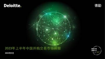 德勤：2023年上半年中国并购交易市场洞察.pdf