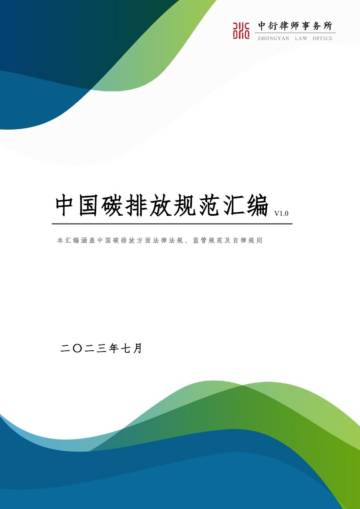 中国碳排放规范汇编（V1.0）.pdf
