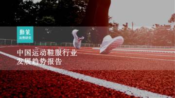 勤策消费研究：2023中国运动鞋服行业研究报告.pdf
