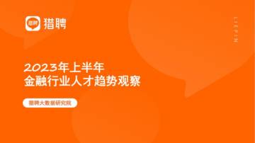 猎聘：2023年上半年金融行业人才趋势观察报告.pdf