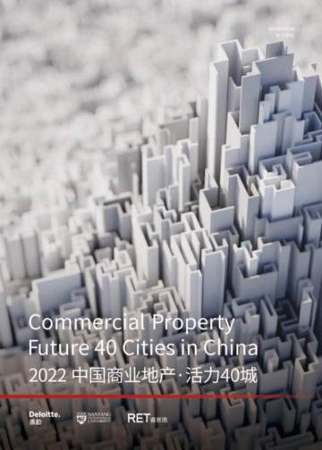德勤&南洋理工&睿意德：2022中国商业地产活力40城研究报告.pdf