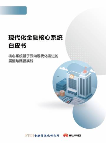 FITI&华为：2023现代化金融核心系统白皮书.pdf
