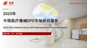 2023年中国医疗器械SPD市场研究报告.pdf
