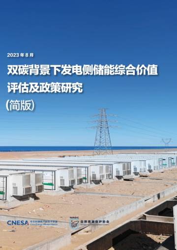CNESA & NRDC：2023双碳背景下发电侧储能综合价值评估及政策研究报告.pdf