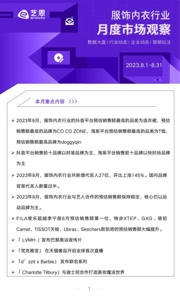 2023年8月服饰行业洞察报告-艺恩数据.pdf