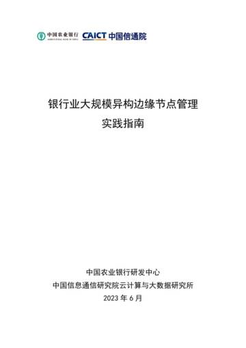 中国农业银行&中国信通院：2023银行业大规模异构边缘节点管理实践指南.pdf