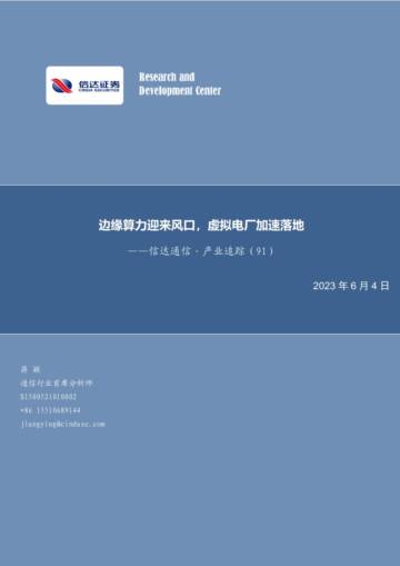 2023边缘算力迎来风口，虚拟电厂加速落地.pdf