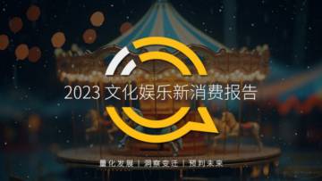 QuestMobile：2023文化娱乐新消费报告.pdf