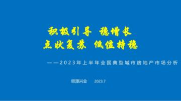 思源兴业：2023年上半年全国典型城市房地产市场分析报告.pdf