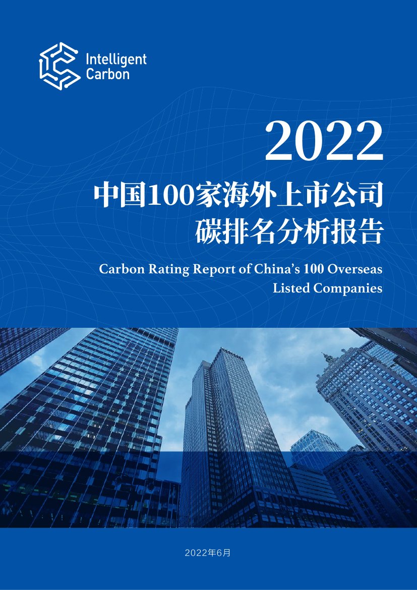 2022中国100家海外上市公司碳排名分析报告.pdf