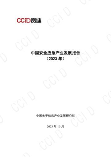 中国安全应急产业发展报告（2023年度）.pdf