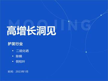 2023护发市场高增长洞见.pdf