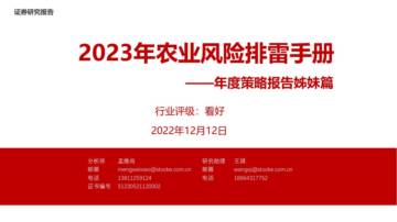 年度策略报告姊妹篇：2023年农业风险排雷手册.pdf