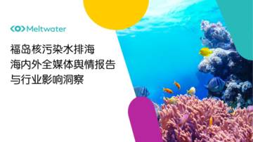 Meltwater融文：2023福岛核污水排海的海内外舆情发酵生态与洞察简报.pdf