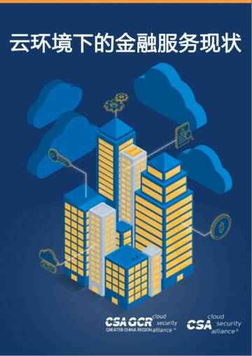 CSA GCR：云环境下的金融服务现状.pdf