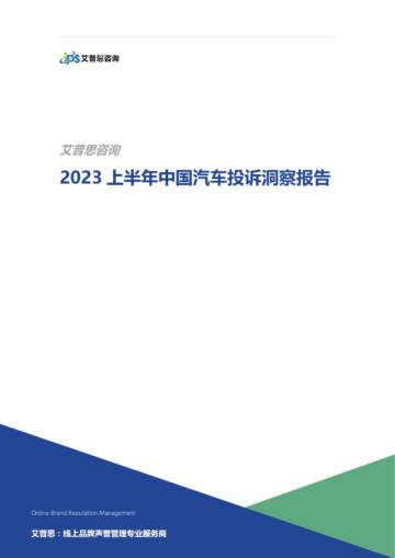 艾普思咨询：2023上半年中国汽车投诉洞察报告.pdf