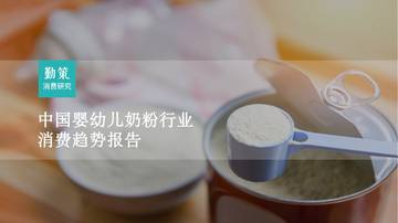 勤策消费研究：2023中国婴幼儿奶粉行业消费趋势报告.pdf