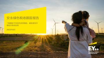 安永：2023绿色税收跟踪报告.pdf
