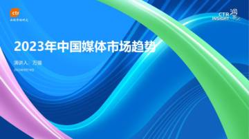 2023年中国媒体市场趋势.pdf