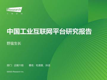 艾瑞咨询：2023年中国工业互联网平台行业研究报告.pdf