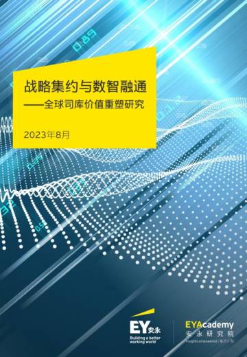 安永：战略集约与数智融通-2023全球司库价值重塑研究报告.pdf