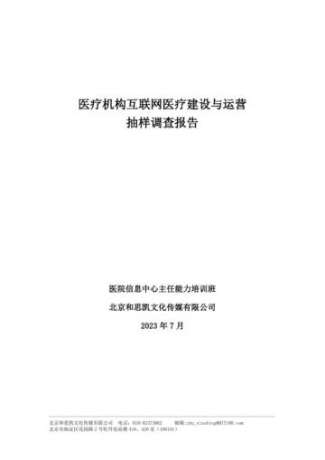 和思凯：2023医疗机构互联网医疗建设与运营抽样调查报告.pdf