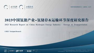 2023中国氢能源产业深度研究报告.pdf