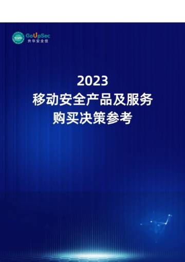 GoUpSec：2023移动安全产品及服务购买决策参考.pdf