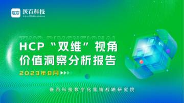 医百科技：2023年HCP“双维”视角价值洞察分析报告.pdf