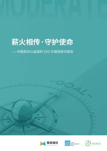 薪火相传·守护使命：中国民间公益组织CEO交接班研究报告.pdf