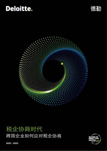 德勤：税企协商时代-跨国企业如何应对税企协商.pdf