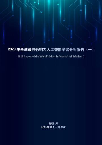 智谱AI&清华大学&中国工程院：2023年全球最具影响力人工智能学者分析报告（一）.pdf