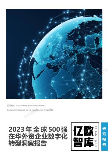 亿欧智库：2023全球500强在华外资数字化转型洞察报告.pdf