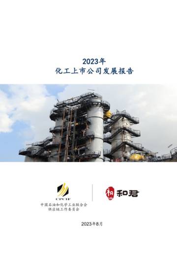 CPCIF&和君：2023化工上市公司发展报告.pdf