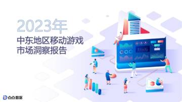 点点数据：2023中东移动游戏市场洞察报告.pdf