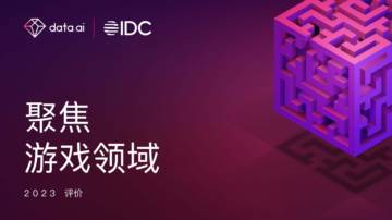 data.ai&IDC：2023年聚焦游戏领域报告（中英文版）.pdf