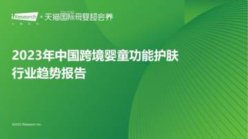 艾瑞咨询：2023年中国跨境婴童功能护肤行业趋势报告.pdf
