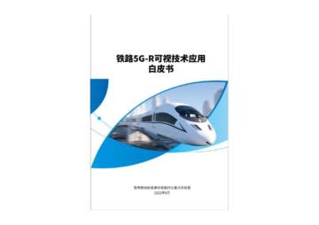 宽带移动信息通信铁路行业重点实验室：2023铁路5G-R可视技术应用白皮书.pdf