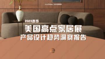 MassThinker：2023美国高点家居展趋势洞察报告.pdf
