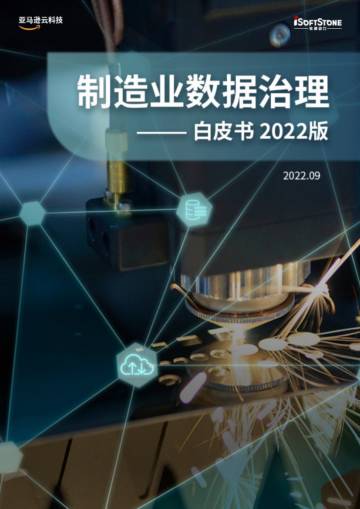 软通动力&亚马逊云：2022年制造业数据治理白皮书.pdf