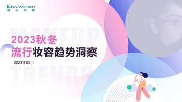 数说故事：2023秋冬流行妆容趋势洞察.pdf