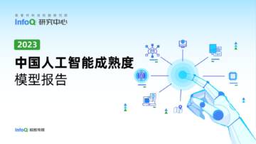 InfoQ研究中心：2023中国人工智能成熟度模型报告.pdf