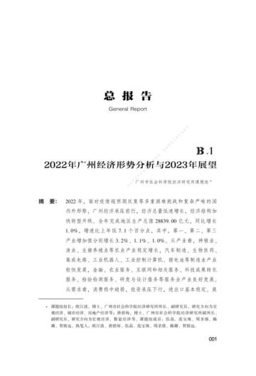 2022年广州经济形势分析与2023年展望.pdf