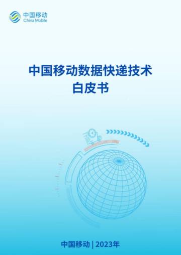 中国移动：2023中国移动数据快递技术白皮书.pdf
