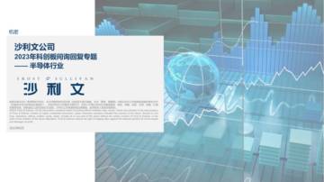 沙利文：2023年科创板问询回复专题-半导体行业.pdf