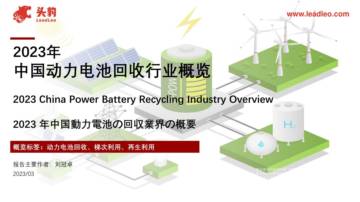头豹：2023年中国动力电池回收行业概览.pdf