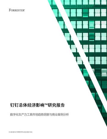 Forrester：数字化生产力工具市场趋势洞察与商业案例分析.pdf